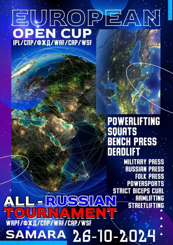 Открытый Кубок Европы IPL/СПР, Всероссийский турнир WRPF/ФЖД/СПР/WAF/САР/WSF, Самара, 26-27.10.2024