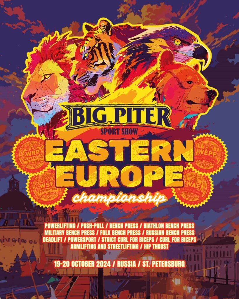 ЧВЕ WRPF/WEPF/СПР/ФЖД/WAF/WSF в рамках Мультиспортивного фестиваля «Big Piter Sport Show», Санкт-Петербург, 19-20.10.2024