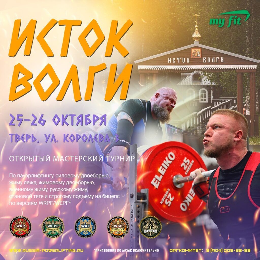 Всероссийский мастерский турнир «Исток Волги» по пауэрлифтингу, военному жиму, народному жиму, русскому жиму, строгому подъему на бицепс WRPF/WEPF, Тверь, 25-26.10.2024
