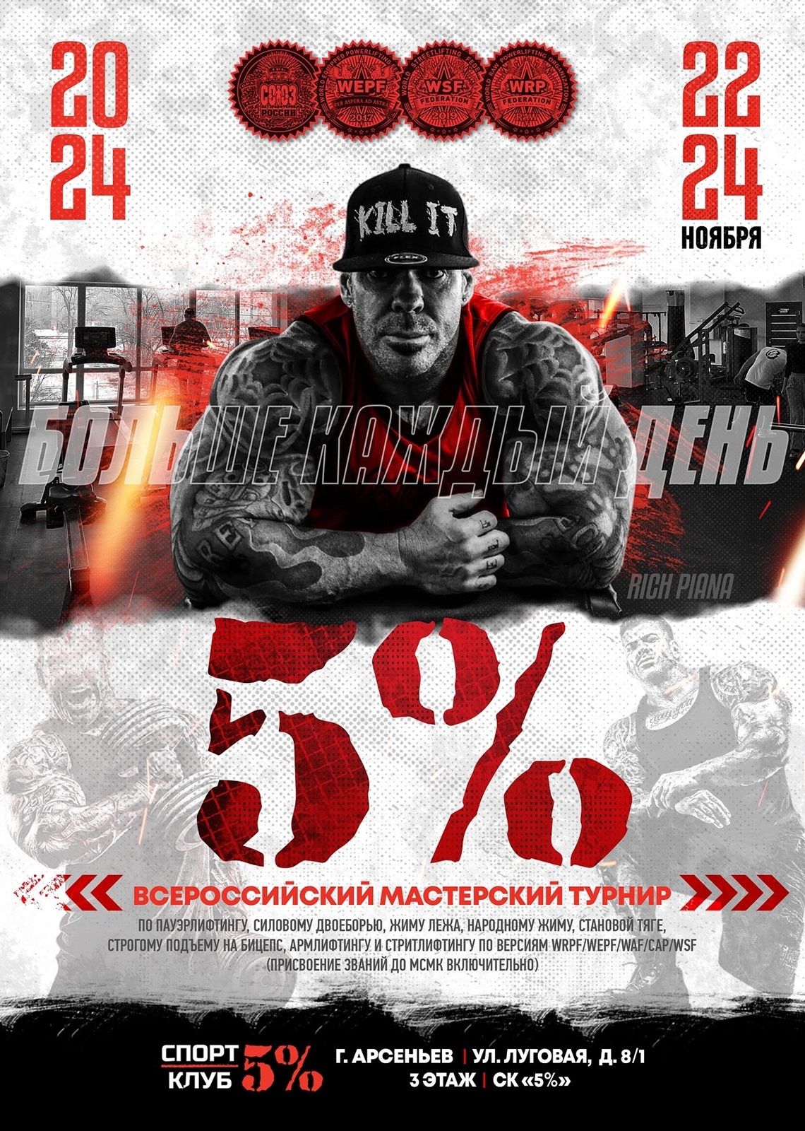 Всероссийский мастерский турнир «5%» WRPF/WEPF/WAF/САР/WSF, Арсеньев, 22-24.11.2024