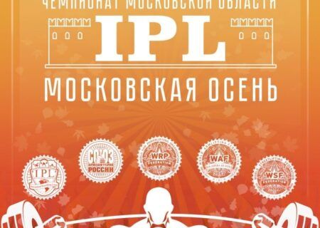 Мастерский турнир «Московская осень» и Чемпионат Московской области IPL/СПР/WRPF/WAF/САР/WSF, Дедовск, 07.09.2024