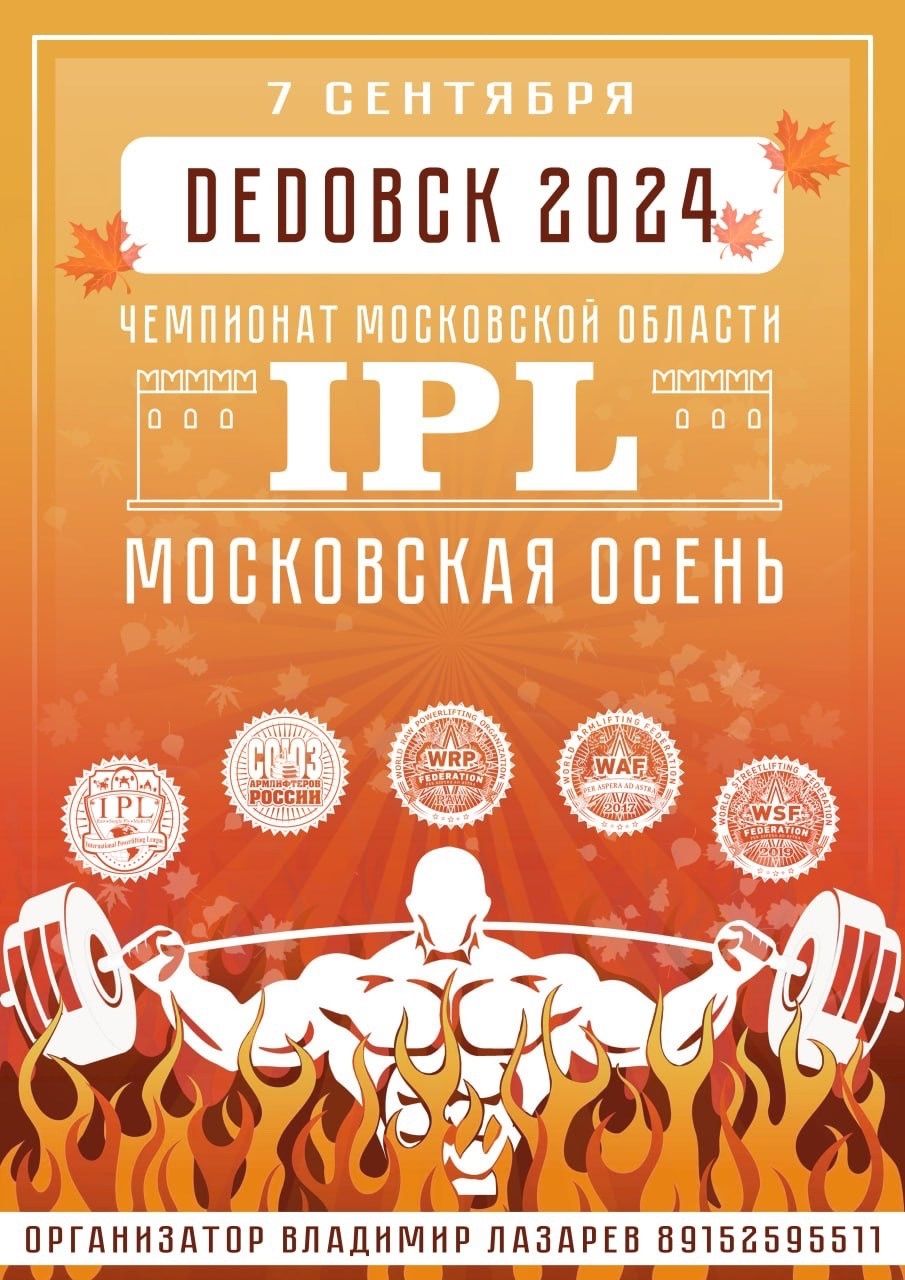 Мастерский турнир «Московская осень» и Чемпионат Московской области IPL/СПР/WRPF/WAF/САР/WSF, Дедовск, 07.09.2024