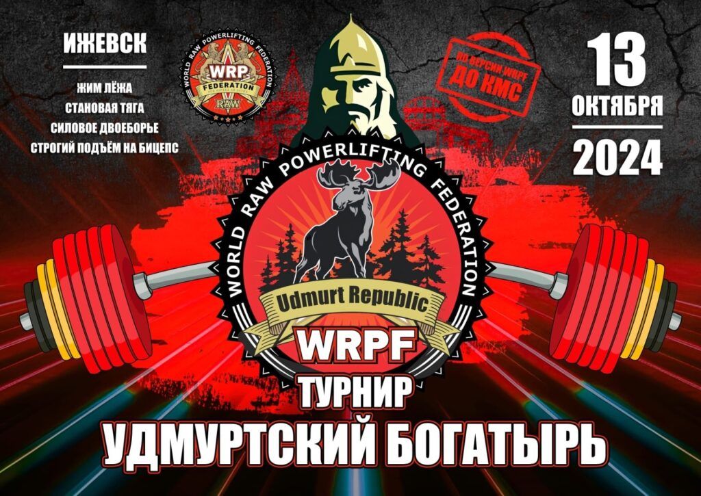 Турнир «Удмуртский богатырь» по силовому двоеборью, жиму лежа, становой тяге и строгому подъему на бицепс по версии WRPF, Ижевск, 13.10.2024