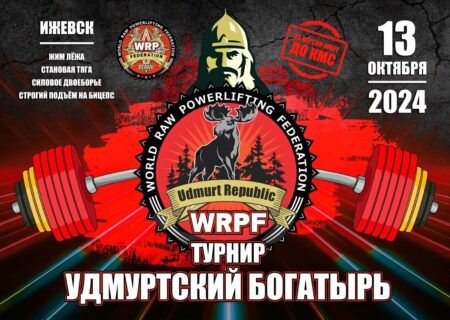 Турнир «Удмуртский богатырь» по силовому двоеборью, жиму лежа, становой тяге и строгому подъему на бицепс по версии WRPF, Ижевск, 13.10.2024