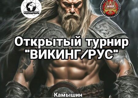 Турнир «Викинг/Рус» по жиму лёжа, народному жиму и становой тяге WRPF, Камышин, 14.12.2024