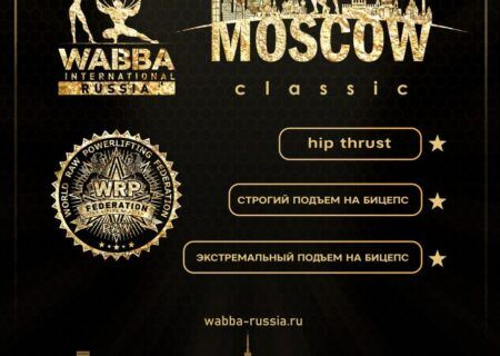 Турнир «Moscow Classic 2024» по строгому подъему на бицепс и hip thrust WRPF, Москва, 03.11.2024