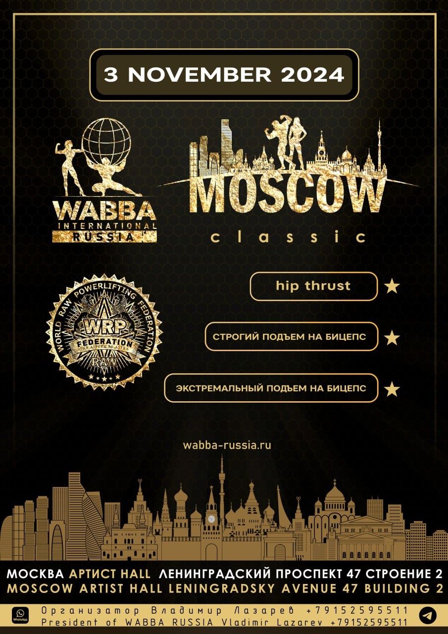 Турнир «Moscow Classic 2024» по строгому подъему на бицепс и hip thrust WRPF, Москва, 03.11.2024