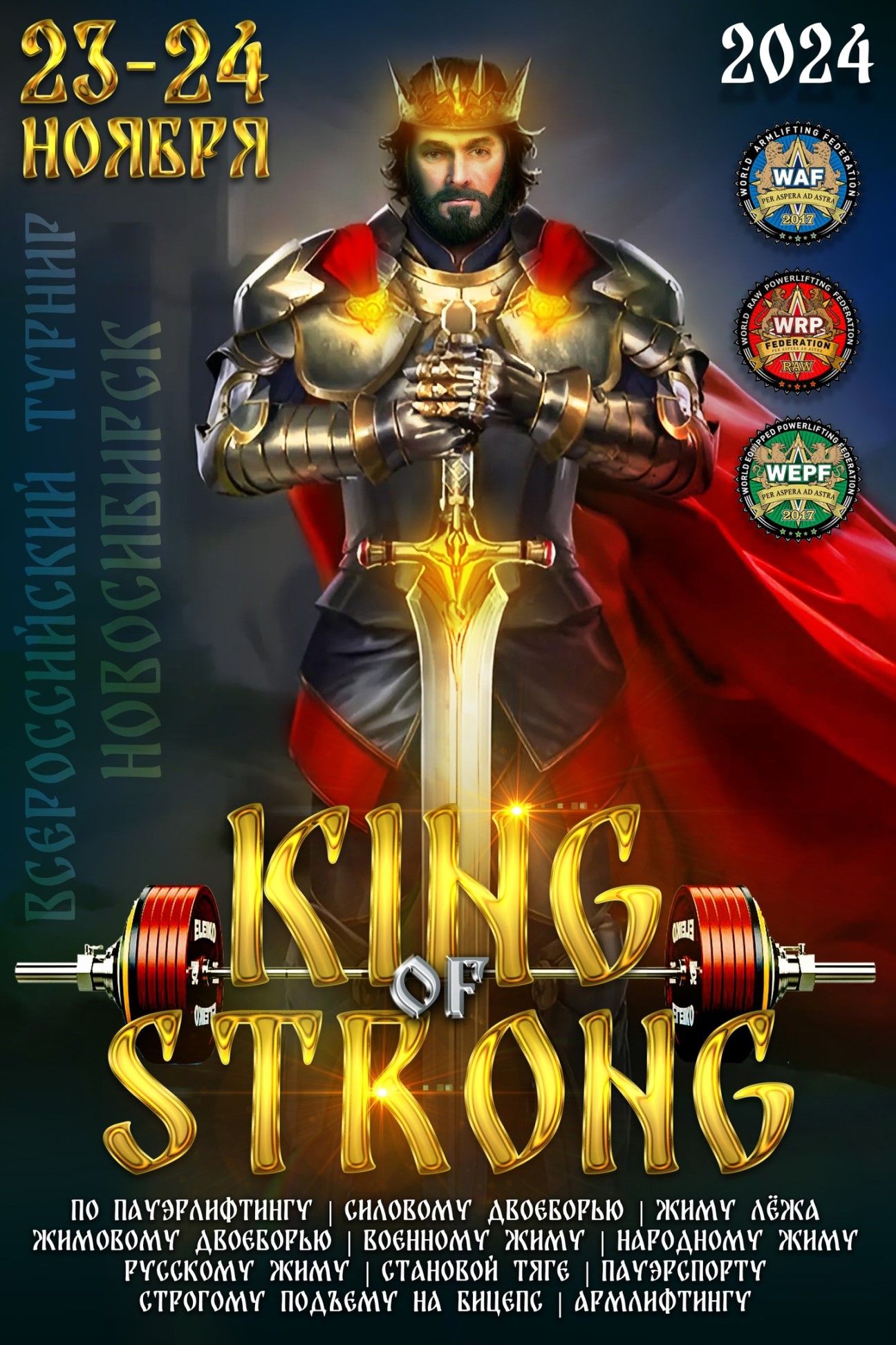 Всероссийский турнир «King of strong!» WRPF/WEPF/WAF/ФЖД/СПР/САР, Новосибирск, 23-24.11.2024