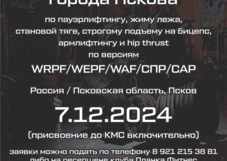 Чемпионат города Пскова по пауэрлифтингу, жиму лежа, становой тяге, строгому подъему на бицепс, армлифтингу и hip thrust WRPF/WEPF/WAF/СПР/САР, Псков, 07.12.2024