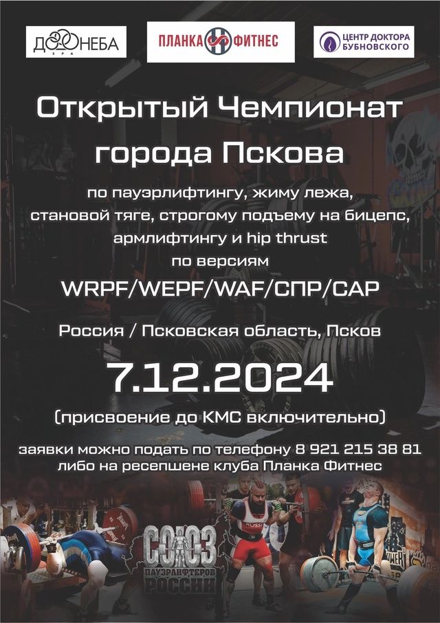 Чемпионат города Пскова по пауэрлифтингу, жиму лежа, становой тяге, строгому подъему на бицепс, армлифтингу и hip thrust WRPF/WEPF/WAF/СПР/САР, Псков, 07.12.2024