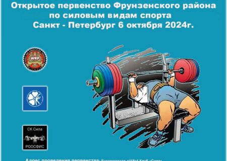 Открытое первенство Фрунзенского района по пауэрлифтингу, народному жиму, военному жиму, русскому жиму, подъему на бицепс и армлифтингу WRPF/WEPF/WAF/САР, Санкт-Петербург, 06.10.2024