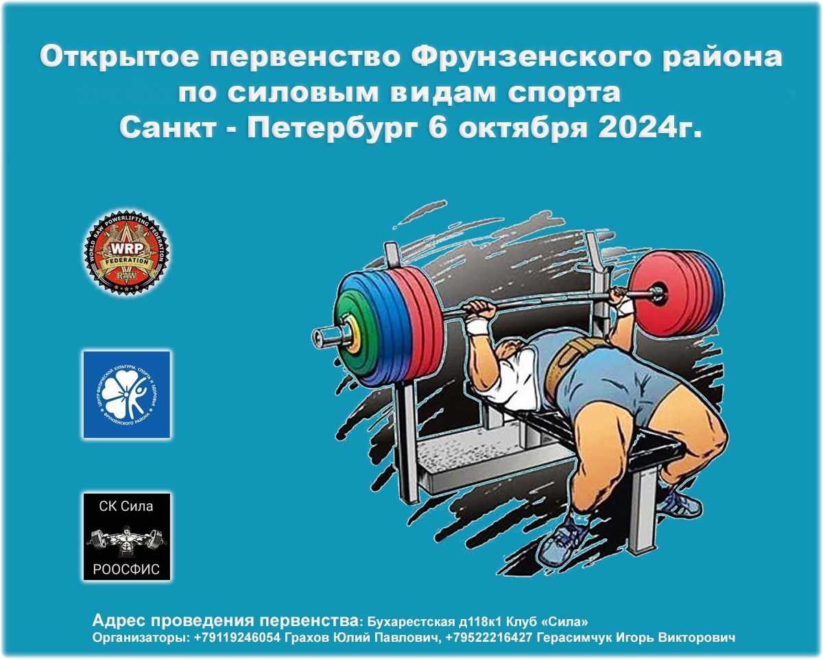 Открытое первенство Фрунзенского района по пауэрлифтингу, народному жиму, военному жиму, русскому жиму, подъему на бицепс и армлифтингу WRPF/WEPF/WAF/САР, Санкт-Петербург, 06.10.2024