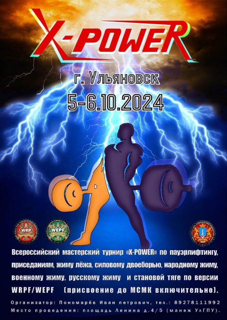 Всероссийский мастерский турнир «X-Power» WRPF/WEPF, Ульяновск, 05-06.10.2024