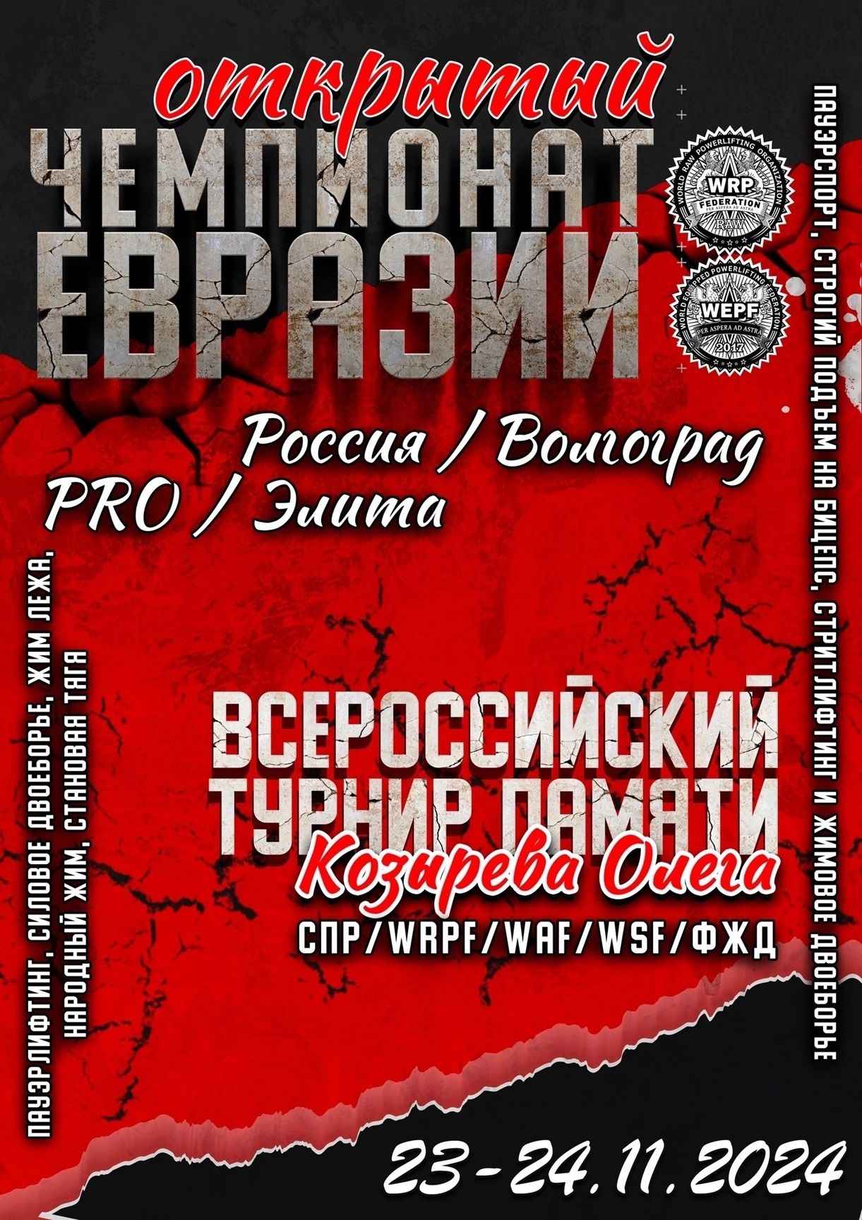 Открытый Чемпионат Евразии WRPF/WEPF, Всероссийский турнир памяти Козырева Олега СПР/WRPF/WSF/ФЖД, Волгоград, 23-24.11.2024