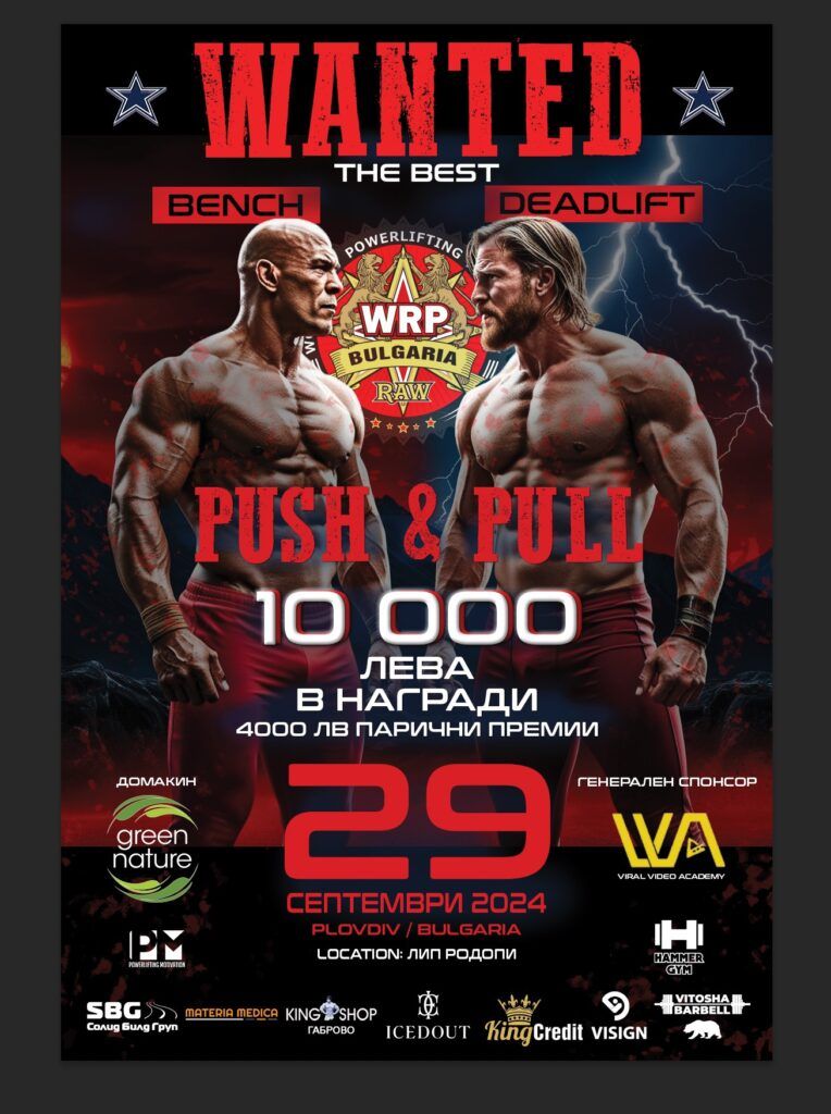 Турнир по пауэрлифтингу WRPF, Болгария / София, 29.09.2024