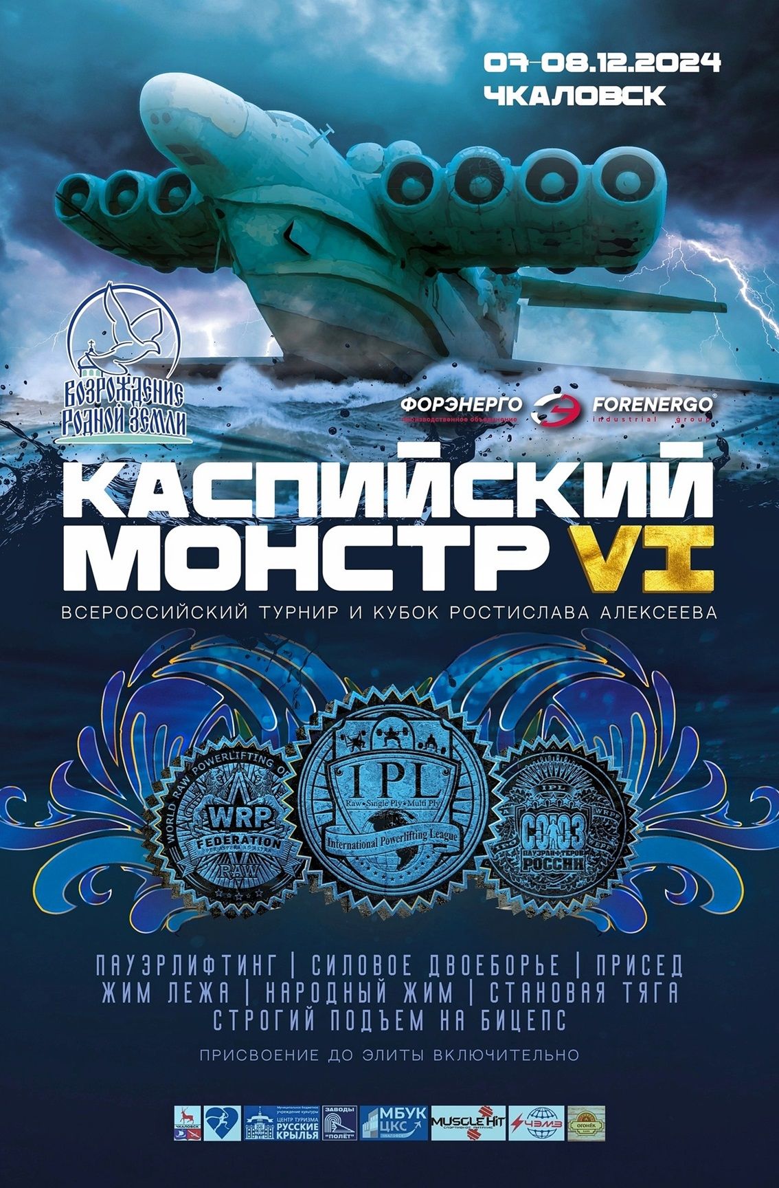 Всероссийский турнир «Каспийский монстр VI» по пауэрлифтингу, народному жиму и строгому подъему на бицепс IPL/СПР/WRPF, Чкаловск, 07-08.12.2024