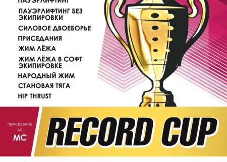 Турнир «Record Cup» по пауэрлифтингу, народному жиму и hip thrust WRPF/WEPF, Киров, 09-10.11.2024