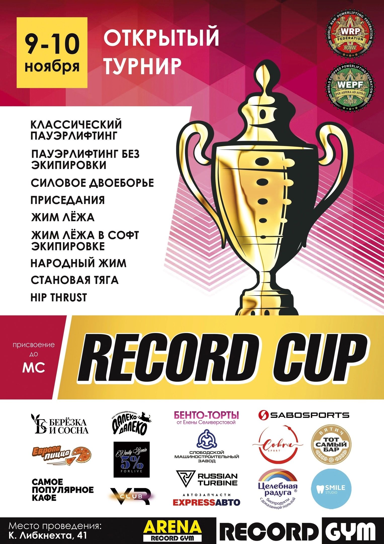 Турнир «Record Cup» по пауэрлифтингу, народному жиму и hip thrust WRPF/WEPF, Киров, 09-10.11.2024