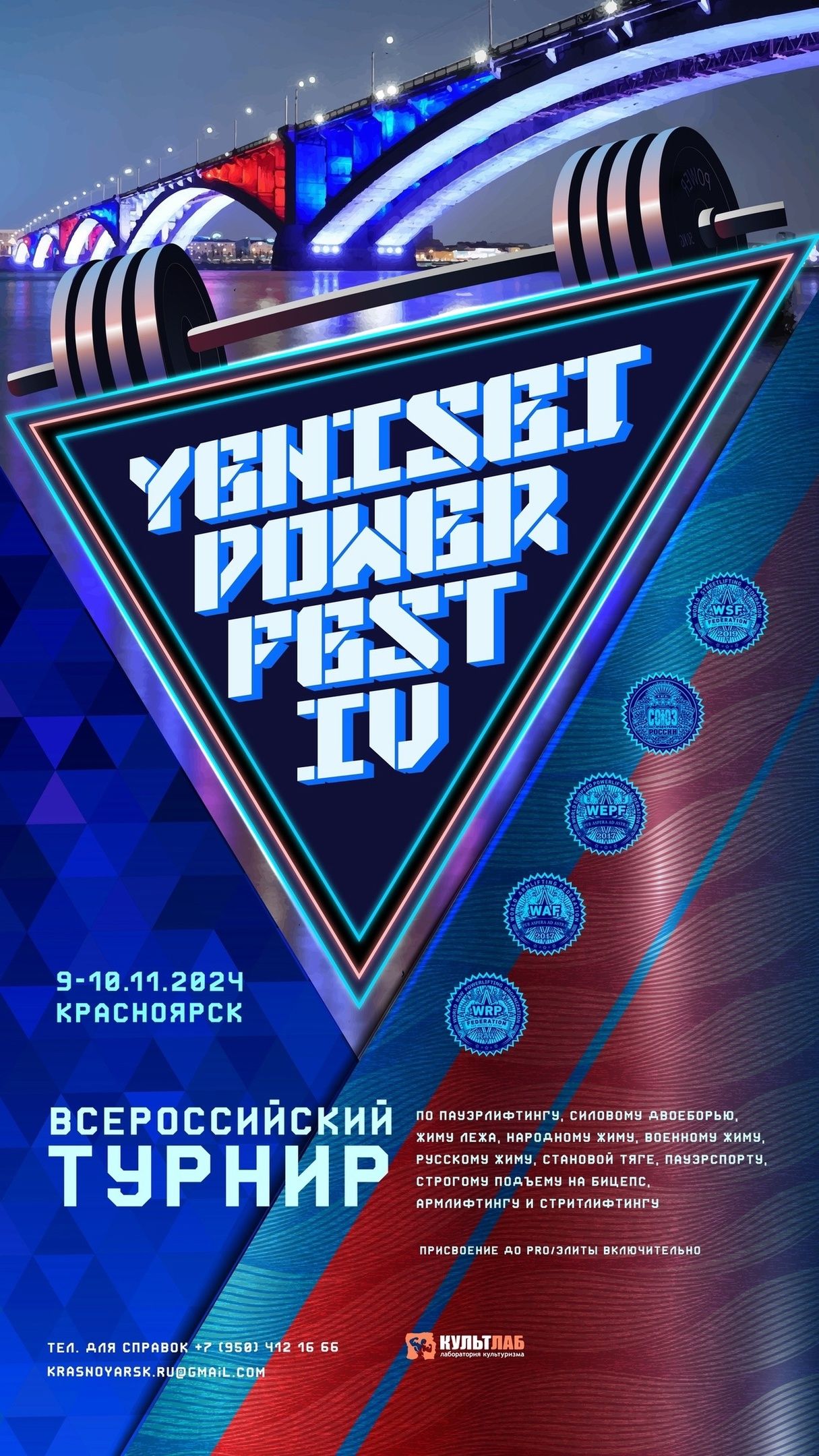 Всероссийский турнир «Yenisei Power Fest IV» WRPF/WEPF/WAF/САР/WSF, Красноярск, 09-10.11.2024