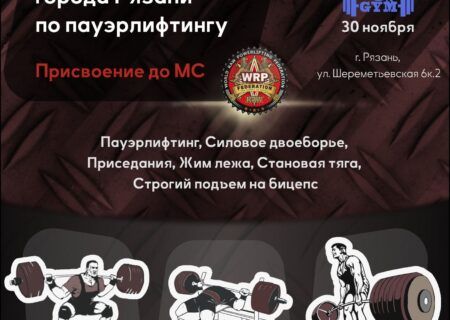 Чемпионат города Рязани по пауэрлифтингу, строгому подъему на бицепс и hip thrust WRPF/WEPF, Рязань, 30.11.2024