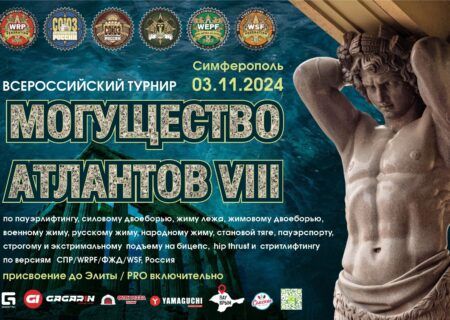 Всероссийский турнир «Могущество Атлантов VII» WRPF/WEPF/СПР/ФЖД/WSF, Симферополь, 03.11.2024