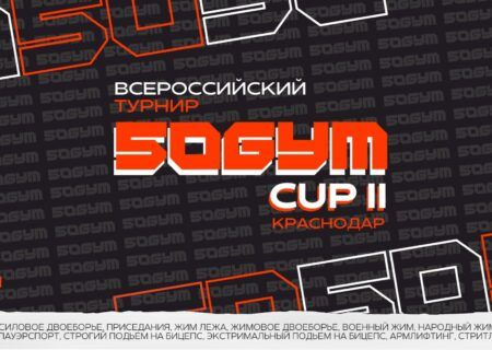 Всероссийский турнир «50 Gym Cup» WRPF/WEPF/СПР/ФЖД/WSF/WAF/САР, Краснодар, 22-23.02.2025