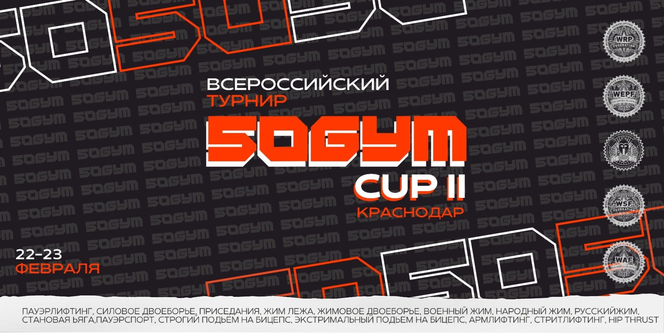 Всероссийский турнир «50 Gym Cup» WRPF/WEPF/СПР/ФЖД/WSF/WAF/САР, Краснодар, 22-23.02.2025 