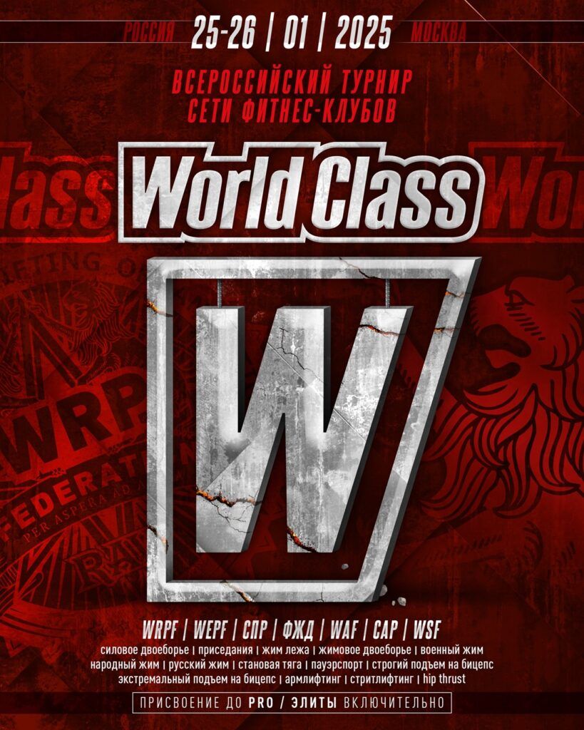 Всероссийский турнир сети фитнес клубов «World Class» WRPF/WEPF/СПР/ФЖД/WAF/САР/WSF, Россия / Москва, 25-26.01.2025