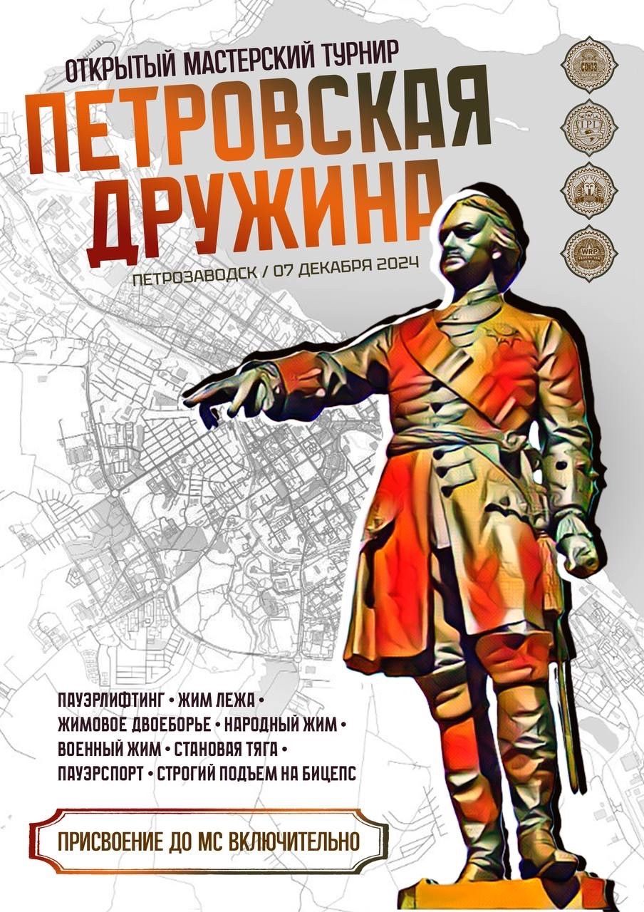 Мастерский турнир «Петровская Дружина» по пауэрлифтингу, народному жиму, военному жиму, пауэрспорту и строгому подъему на бицепс WRPF/WEPF/СПР, Петрозаводск, 07.12.2024