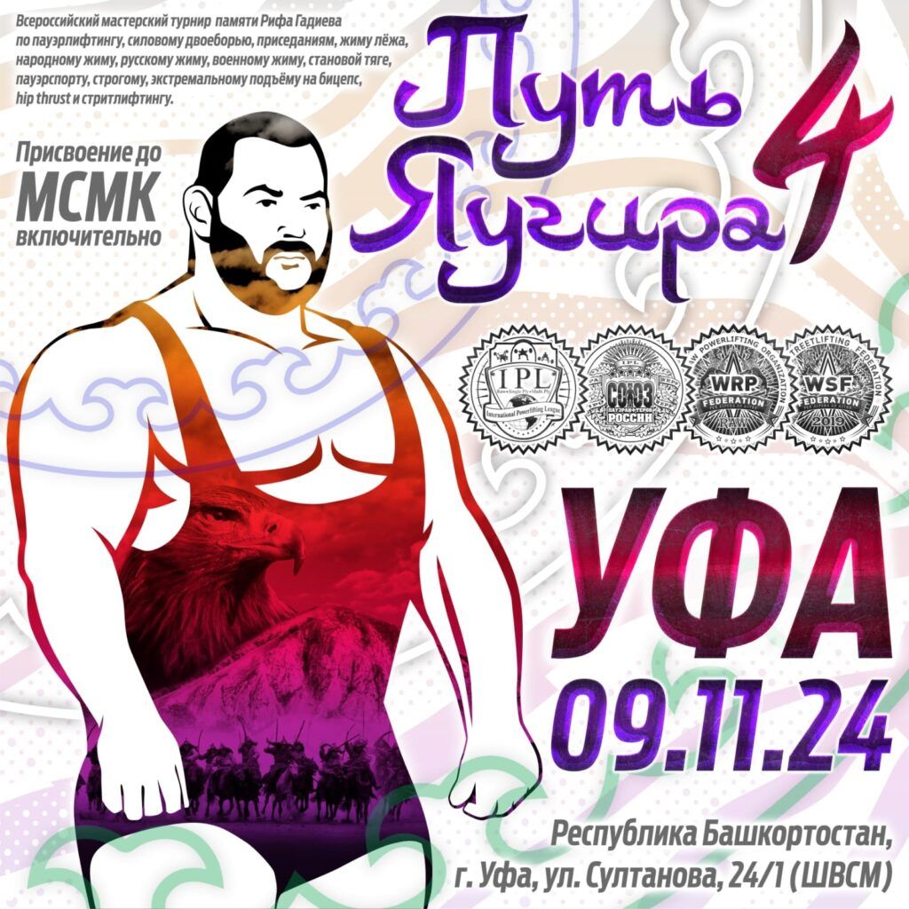 ВМТ «Путь Яугира IV» по пауэрлифтингу, народному, русскому, военному жиму, пауэрспорту, стритлифтингу и hip thrust IPL/СПР/WRPF/WSF, Уфа, 09.11.2024
