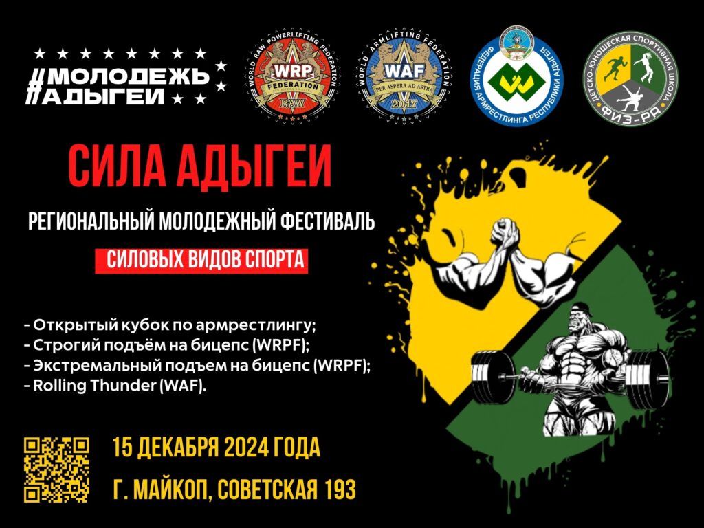 Кубок по подъему на бицепс и армлифтингу WRPF/WAF «Сила Адыгеи», Майкоп 15.12.2024