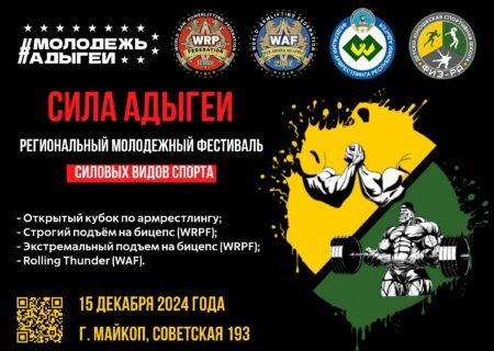 Кубок по подъему на бицепс и армлифтингу WRPF/WAF «Сила Адыгеи», Майкоп 15.12.2024