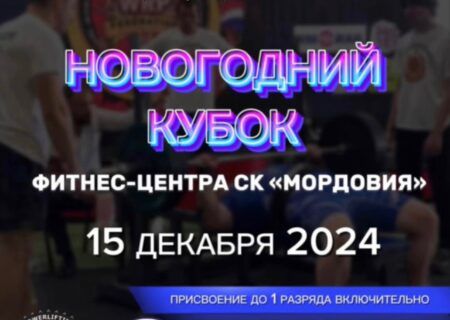 Турнир «Новогодний кубок фитнес-центра СК Мордовия» по жиму лежа, народному жиму, становой тяге, подъему на бицепс и hip thrust WRPF/WEPF, Саранск, 15.12.2024