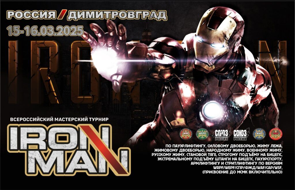 ВМТ «Ironman» WRPF/WEPF/СПР/ФЖД/WAF/САР/WSF, Димитровград, 15-16.03.2025