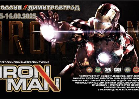 ВМТ «Ironman» WRPF/WEPF/СПР/ФЖД/WAF/САР/WSF, Димитровград, 15-16.03.2025