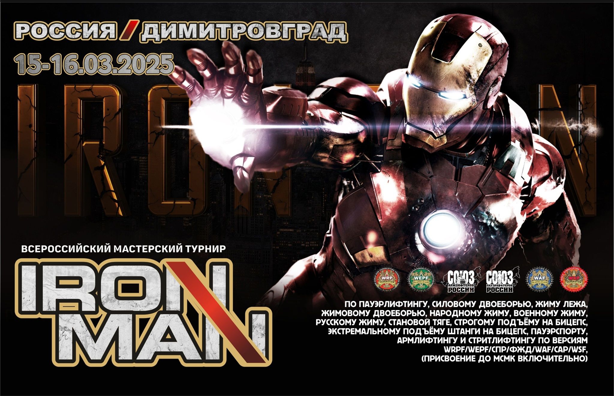 ВМТ «Ironman» WRPF/WEPF/СПР/ФЖД/WAF/САР/WSF, Димитровград, 15-16.03.2025 