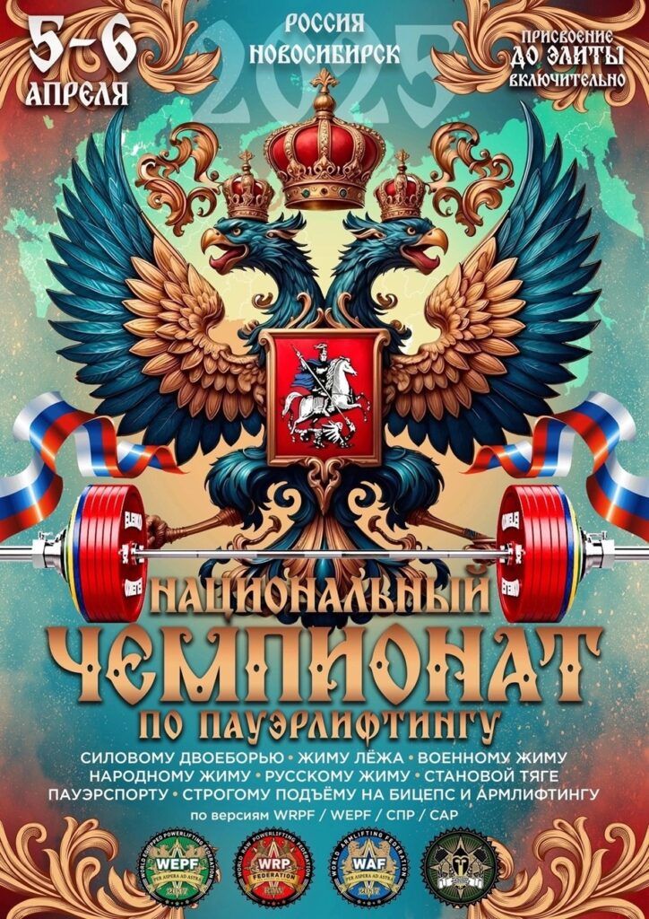 Национальный Чемпионат WRPF/WEPF/WAF/СПР/САР, Всероссийский турнир ФЖД, Новосибирск, 05-06.04.2025