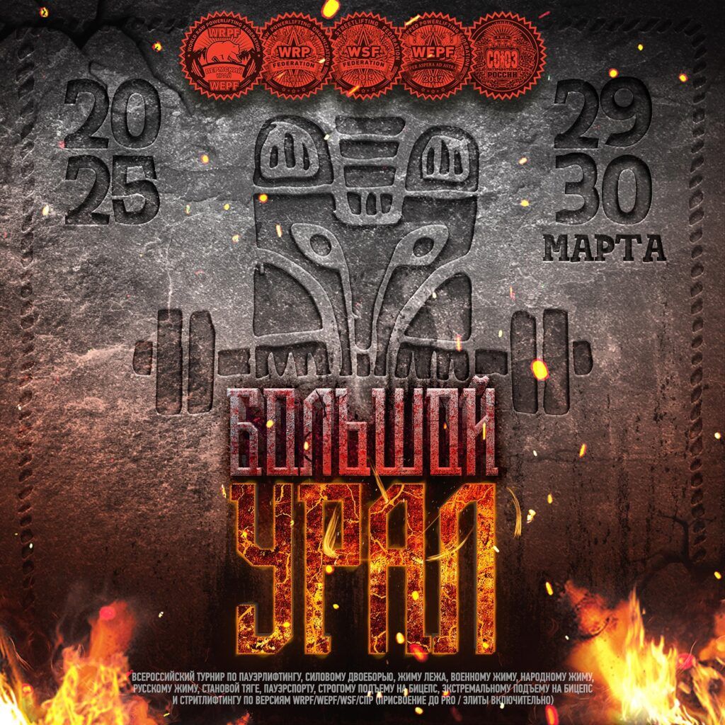 Всероссийский турнир «Большой Урал» WRPF/WEPF/WSF/СПР, Пермь, 29-30.03.2025
