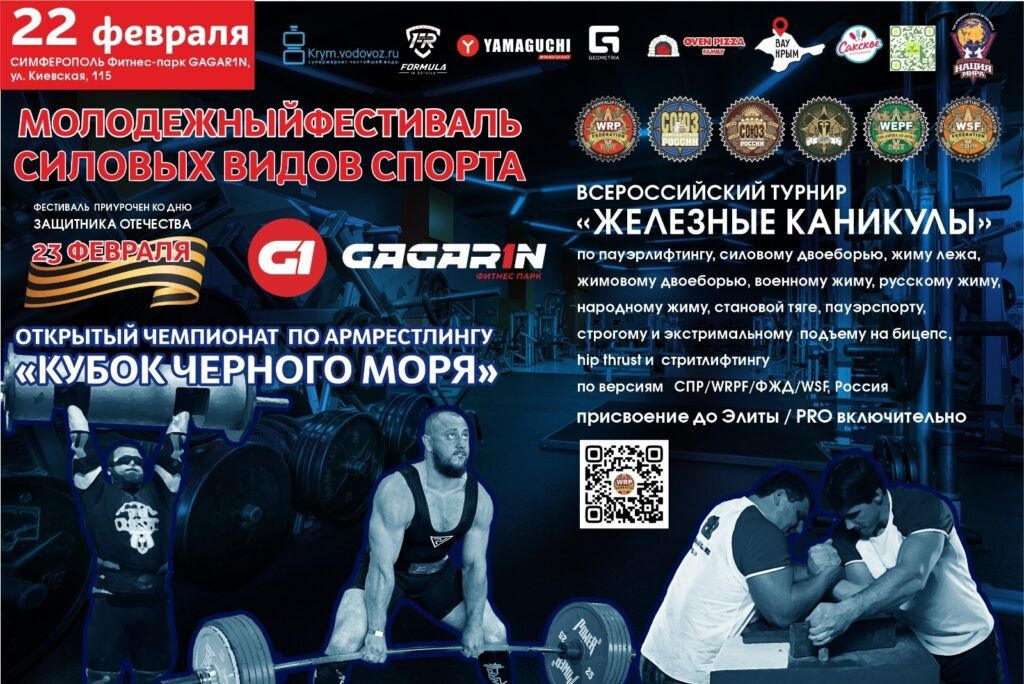 Всероссийский турнир «Железные каникулы» WRPF/WEPF/WSF/СПР/ФЖД, Ялта, 21-24.02.2025