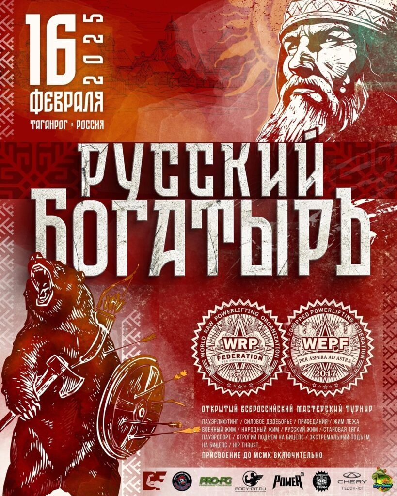 Мастерский турнир «Русский богатырь» по пауэрлифтингу, пауэрспорту, hip thrust WRPF/WEPF, Таганрог, 15-16.02.2025