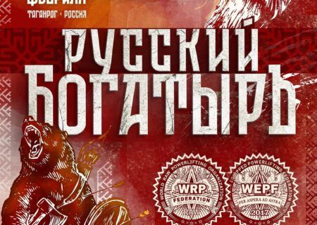 Мастерский турнир «Русский богатырь» по пауэрлифтингу, пауэрспорту, hip thrust WRPF/WEPF, Таганрог, 15-16.02.2025