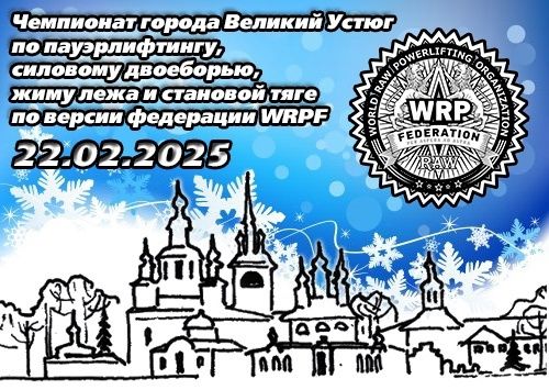 Чемпионат города Великий Устюг по пауэрлифтингу, силовому двоеборью, жиму лежа и становой тяге WRPF, Великий Устюг, 22.02.2025