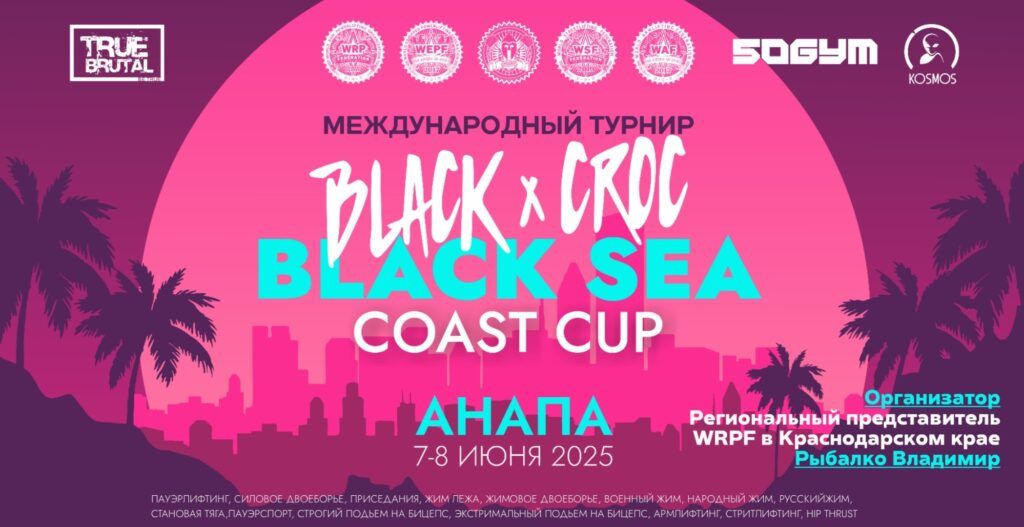 Международный турнир «Black x Croc. Black Sea Coast Cup» WRPF/WEPF/WAF/САР/ФЖД, Анапа, 07-08.06.2025