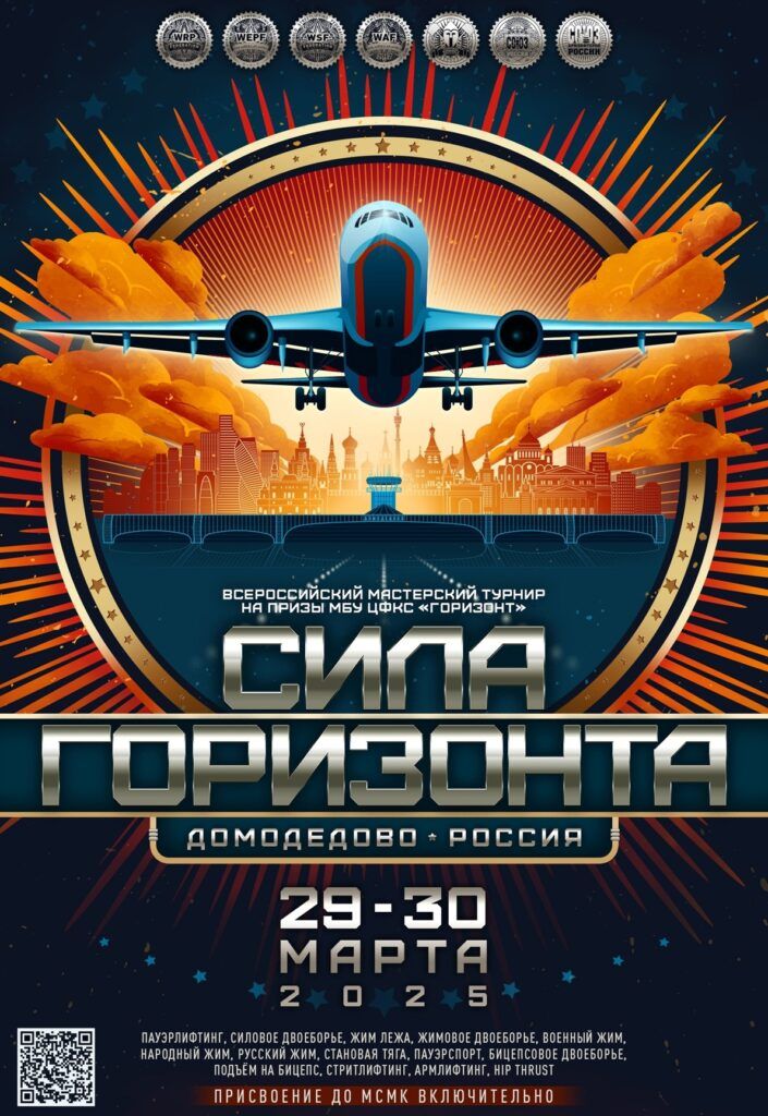 Всероссийский мастерский турнир «Сила Горизонта» WRPF/WEPF/WSF/WAF/ФЖД/СПР/САР, Домодедово, 29-30.03.2025