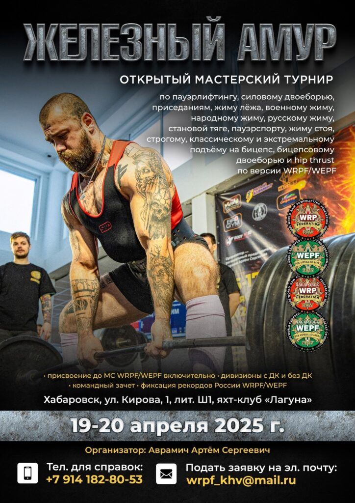 Турнир «Железный Амур» по пауэрлифтингу, военному жиму, народному жиму, русскому жиму, пауэрспорту и hip thrust WRPF/WEPF, Хабаровск, 19-20.04.2025