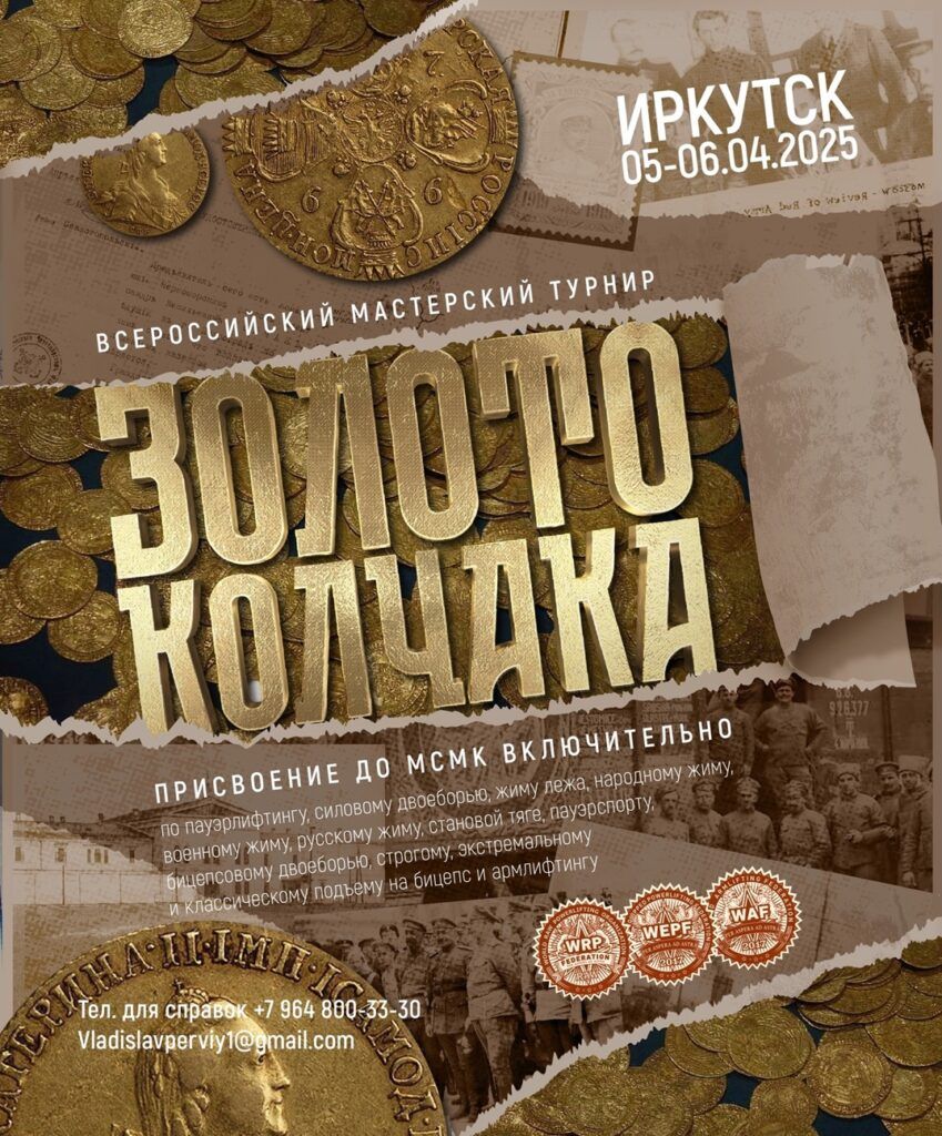 Всероссийский мастерский турнир «Золото Колчака» WRPF/WEPF/WAF/САР, Иркутск, 05-06.04.2025