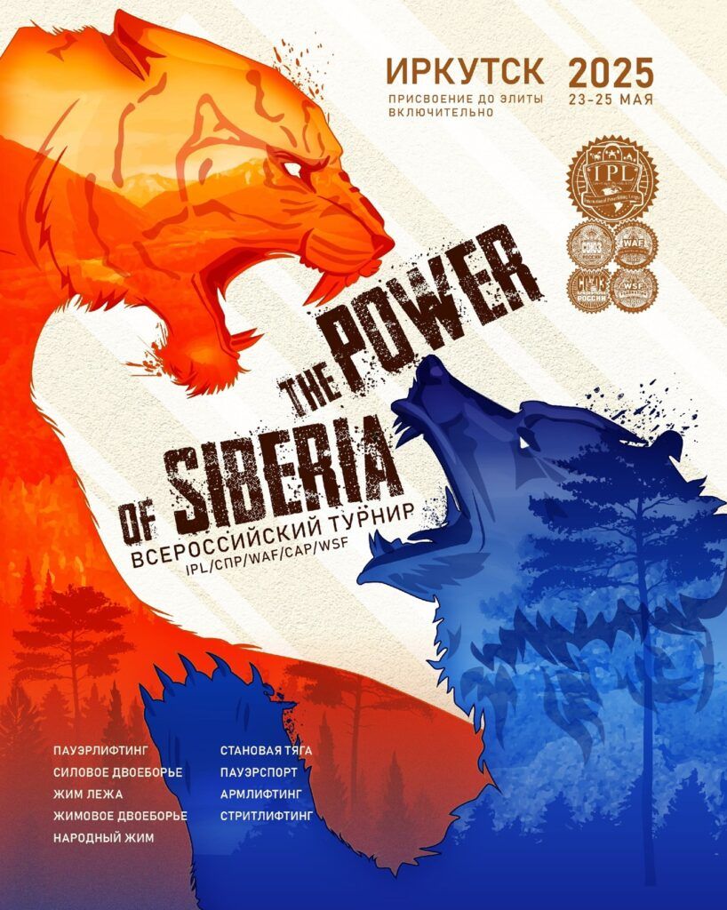 Турнир «The Power of Siberia» по пауэрлифтингу, народному жиму, пауэрспорту, армлифтингу и стритлифтингу IPL/СПР/WAF/САР/WSF, Иркутск, 23-25.05.2025