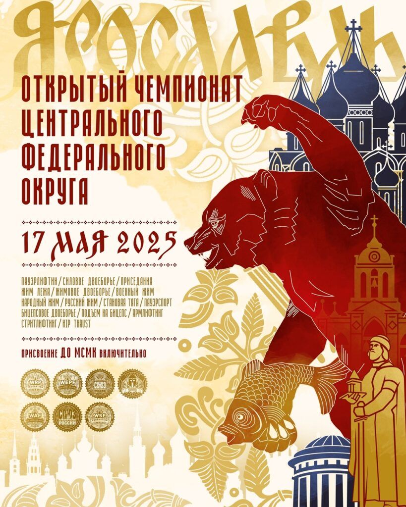 Чемпионат ЦФО WRPF/WEPF/СПР/ФЖД/WAF/САР/WSF, Ярославль, 17-18.05.2025