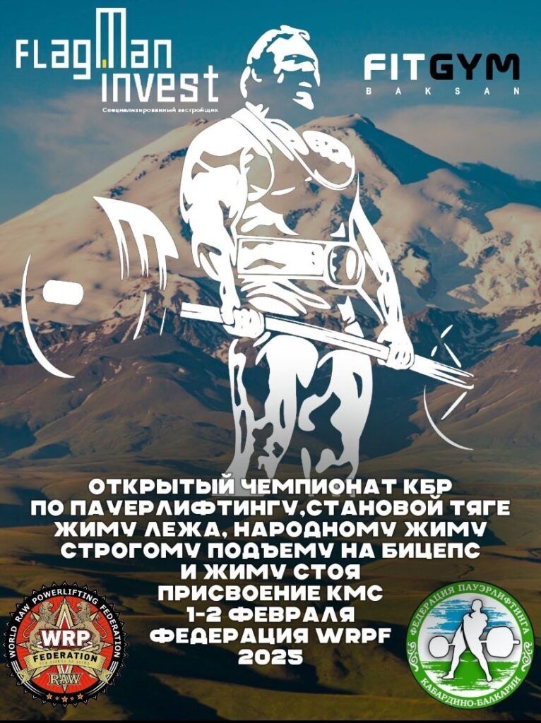 Чемпионат Кабардино-Балкарской Республики по пауэрлифтингу, народному жиму, подъему на бицепс WRPF, Баксан, 01-02.02.2025