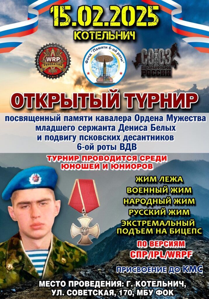 Турнир, посвящённый памяти Дениса Белых, IPL/СПР/WRPF, Котельнич, 15.02.2025